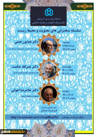 برگزاری وبینار (( معنویت و محیط زیست)) توسط دانشکده الهیات دانشگاه شهید مدنی آذربایجان