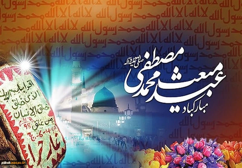 مبعث حضرت محمد( ص) مبارک باد 2