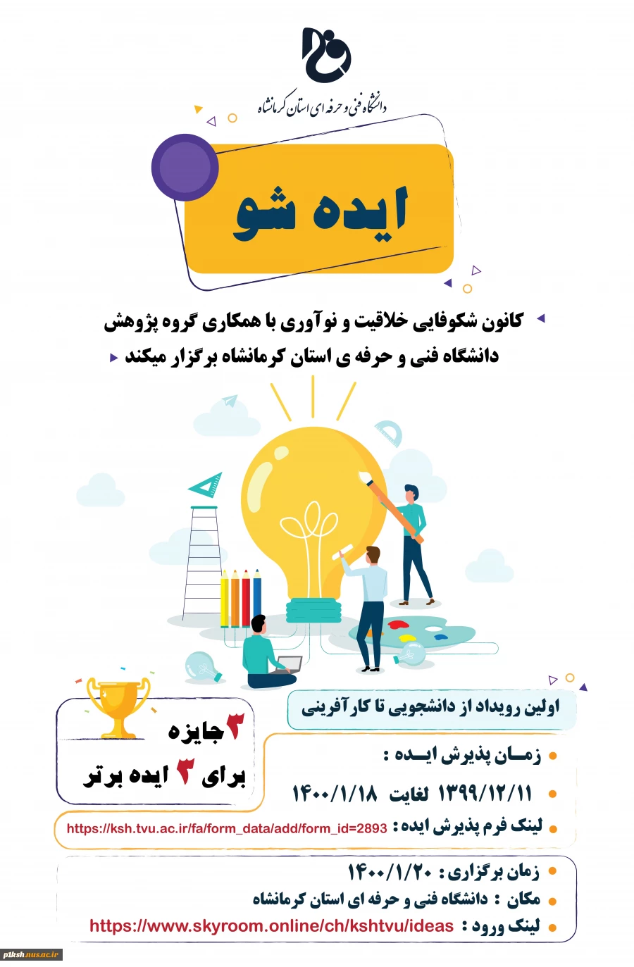 برگزاری اولین رویداد ایده شو با عنوان از دانشجویی تا کارآفرینی 2