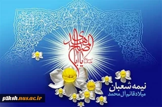 میلاد حضرت مهدی ( عج) مبارک باد