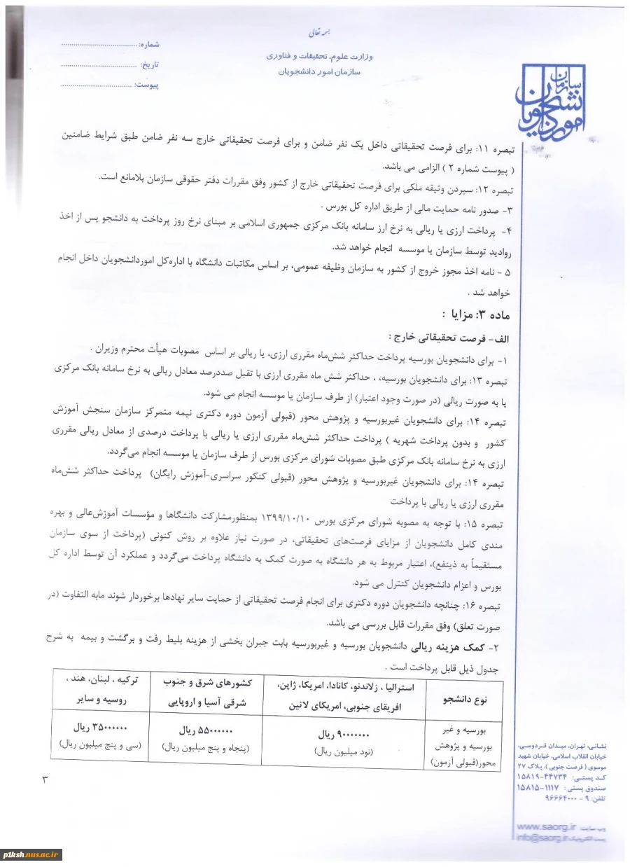 فرصت مطالعاتی در داخل و خارج کشور 6