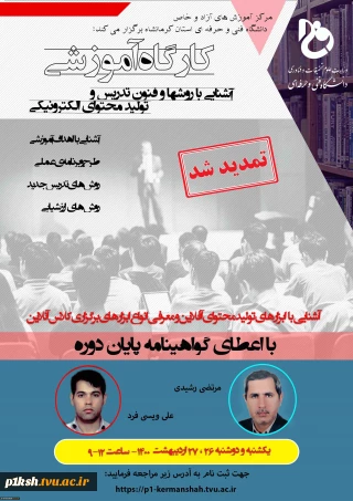 ثبت نام دوره آموزشی  روش ها و فنون  تدریس در فضای مجازی ( ویژه اساتید )