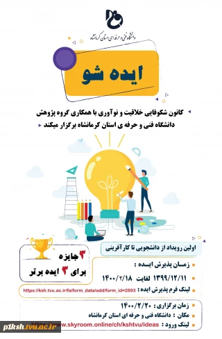 برگزاری اولین رویداد ایده شو با عنوان از دانشجویی تا کارآفرینی