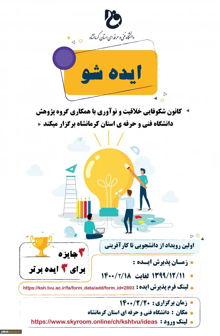 برگزاری اولین رویداد ایده شو با عنوان از دانشجویی تا کارآفرینی 2