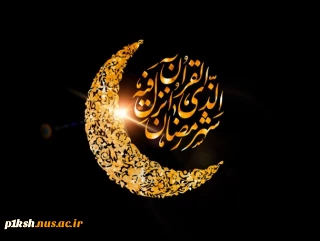 فرارسیدن ماه رمضان گرامی باد