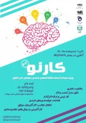 برگزاری رویداد کار نو توسط کانون خلاقیت شکوفایی  و نوآوری آموزشکده فنی و حرفه ای شهید بهشتی اردکان 2