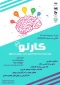برگزاری رویداد کار نو توسط کانون خلاقیت شکوفایی  و نوآوری آموزشکده فنی و حرفه ای شهید بهشتی اردکان