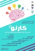 برگزاری رویداد کار نو توسط کانون خلاقیت شکوفایی  و نوآوری آموزشکده فنی و حرفه ای شهید بهشتی اردکان 2