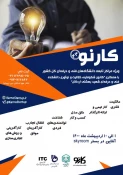برگزاری رویداد کار نو توسط کانون خلاقیت شکوفایی  و نوآوری آموزشکده فنی و حرفه ای شهید بهشتی اردکان 3