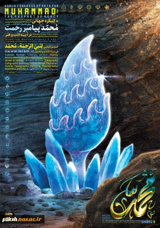 کنگره جهانی "" محمد (ص) پیامبر رحمت در آیینه ادب و هنر "" به 7 زبان زنده دنیا و به میزبانی شیراز و با حمایت وزارت علوم ، برگزار می شود