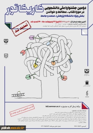 دومین جشنواره ملی دانشجویی "" کاریکاتور ""
