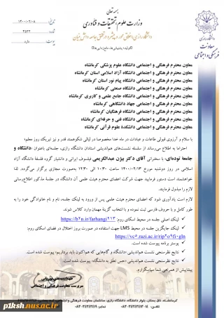 قابل توجه اعضای محترم هیئت علمی
برگزاری سلسله نشست های دانشگاه رازی با عنوان "" دانشگاه و جامعه توده ای "" با سخنرانی دکتر "" بیژن عبدالکریمی ""