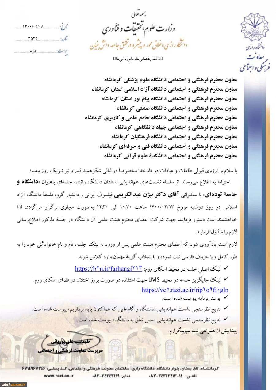 قابل توجه اعضای محترم هیئت علمی
برگزاری سلسله نشست های دانشگاه رازی با عنوان "" دانشگاه و جامعه توده ای "" با سخنرانی دکتر "" بیژن عبدالکریمی "" 2