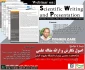 قابل توجه همکاران محترم
برگزاری وبینار باموضوع: اصول نگارش و ارائه مقاله علمی