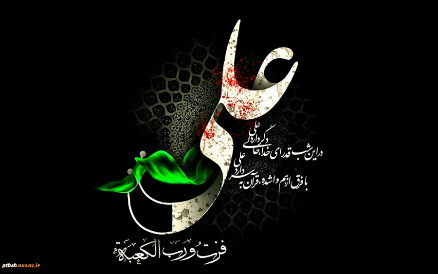 فرارسیدن سالگرد شهادت حضرت علی (ع) بر تمام مسلمانان جهان تسلیت باد 2