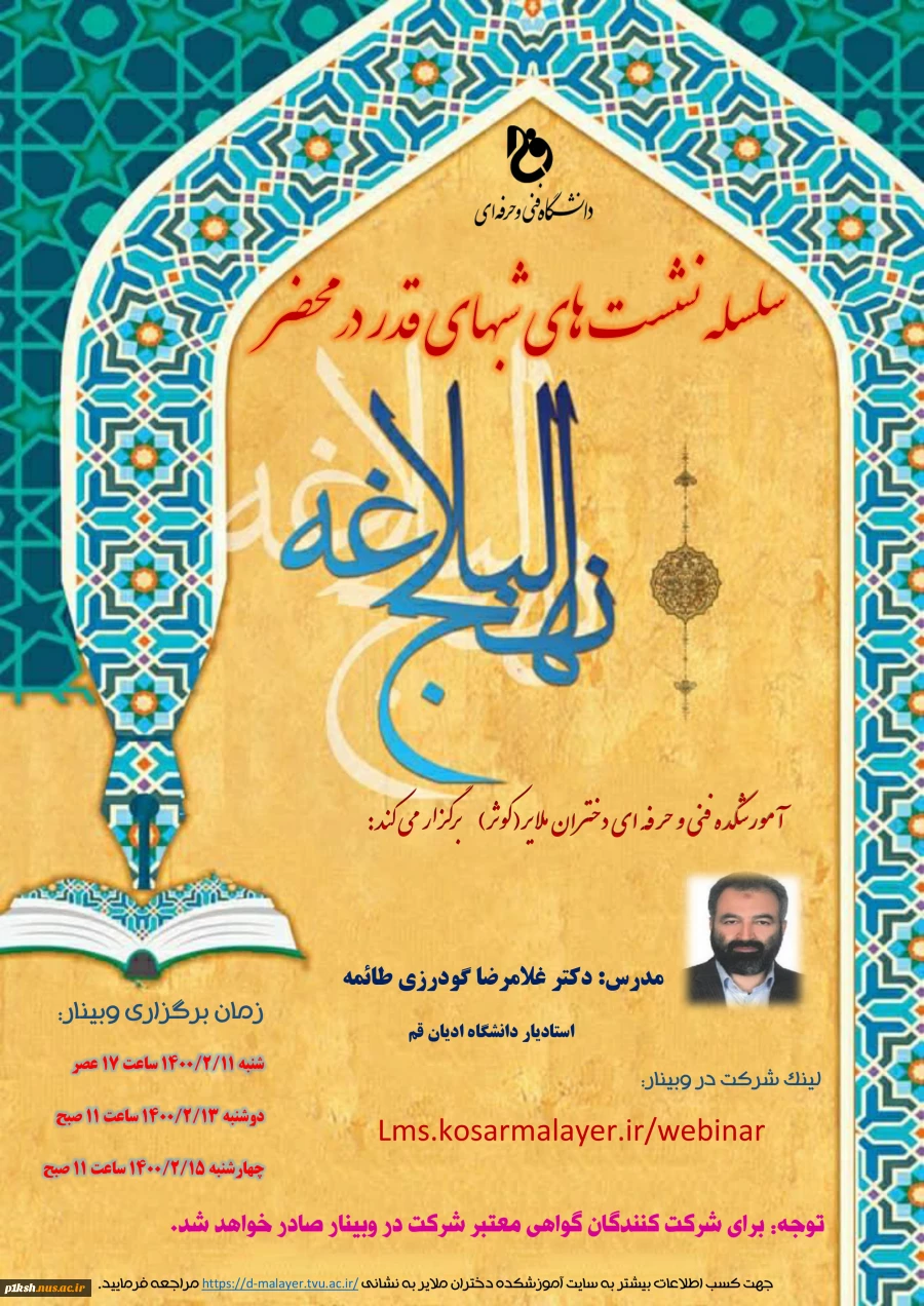 آموزشکده فنی و حرفه ای دختران ملایر(کوثر)برگزار می کند : 
ساسله نشست های شبهای قدر در محضر نهج البلاغه 2