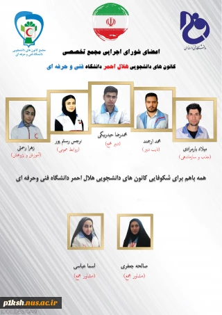 عضویت آقای میلاد یارمرادی دانشجوی دانشگاه فنی و حرفه ای کرمانشاه در شورای اجرایی مجمع تخصصی کانون های دانشجویی هلال احمر دانشگاه فنی و حرفه ای