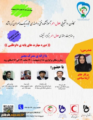 کانون دانشجویی هلال احمر آموزشکده فنی و مهندسی شماره یک پسران کرمانشاه به مناسبت هفته هلال احمربرگزار می‌کند: دوره مهارتهای پایه داوطلبی