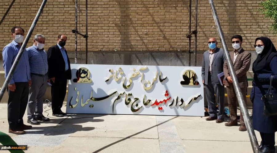 مراسم رونمایی از تابلوی ساختمان های آمفی تئاتر و آموزش آموزشکده فنی و حرفه ای شماره 1 کرمانشاه  برگزار شد 2