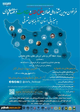 سومین جشنواره ملی فعالان دفاع مقدس و مقاومت در فضای مجازی به میزبانی استان آذربایجان شرقی