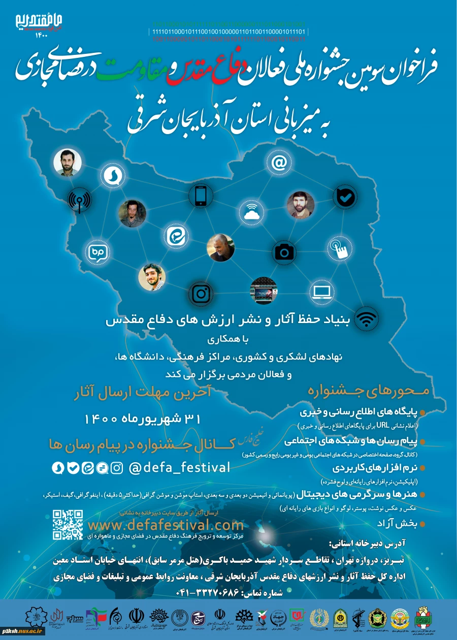 سومین جشنواره ملی فعالان دفاع مقدس و مقاومت در فضای مجازی 2