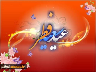 عید سعید فطر مبارک باد