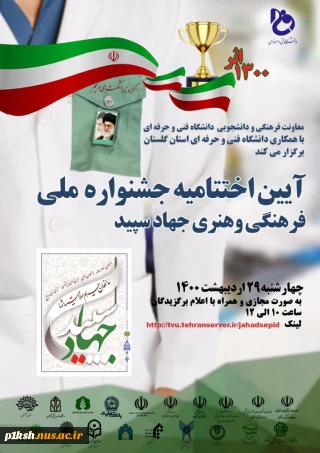 آیین اختتامیه جشنواره جهاد سپید