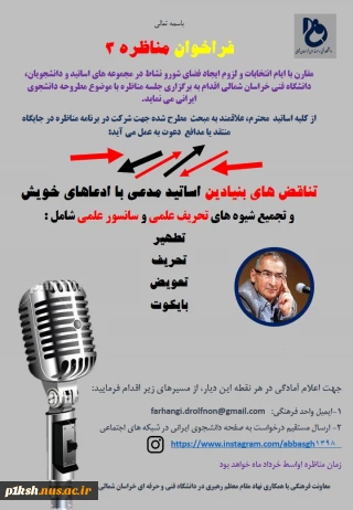 برگزاری مناظره انتخاباتی توسط دانشگاه فنی و حرفه ای استان خراسان شمالی