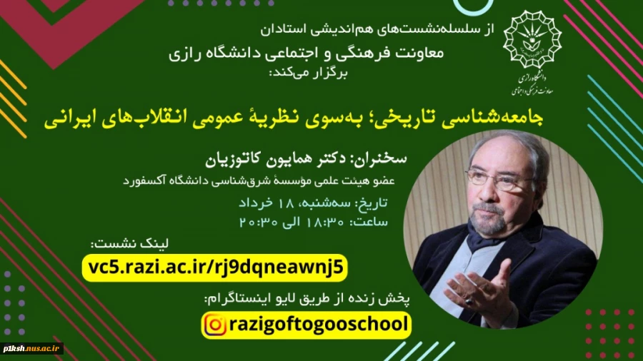 از سلسله نشست های هم اندیشی استادان دانشگاه رازی  2