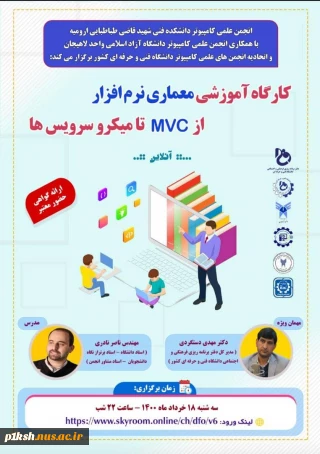 کارگاه آموزشی معماری نرم افزار از  mvc   تا میکروسرویس ها