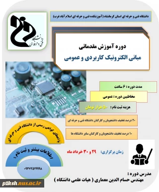 برگزاری دوره آموزشی آزاد مبانی الکترونیک عمومی و کاربردی و میکروکنترلر اموزشکده فنی و حرفه ای اسلام آباد غرب
