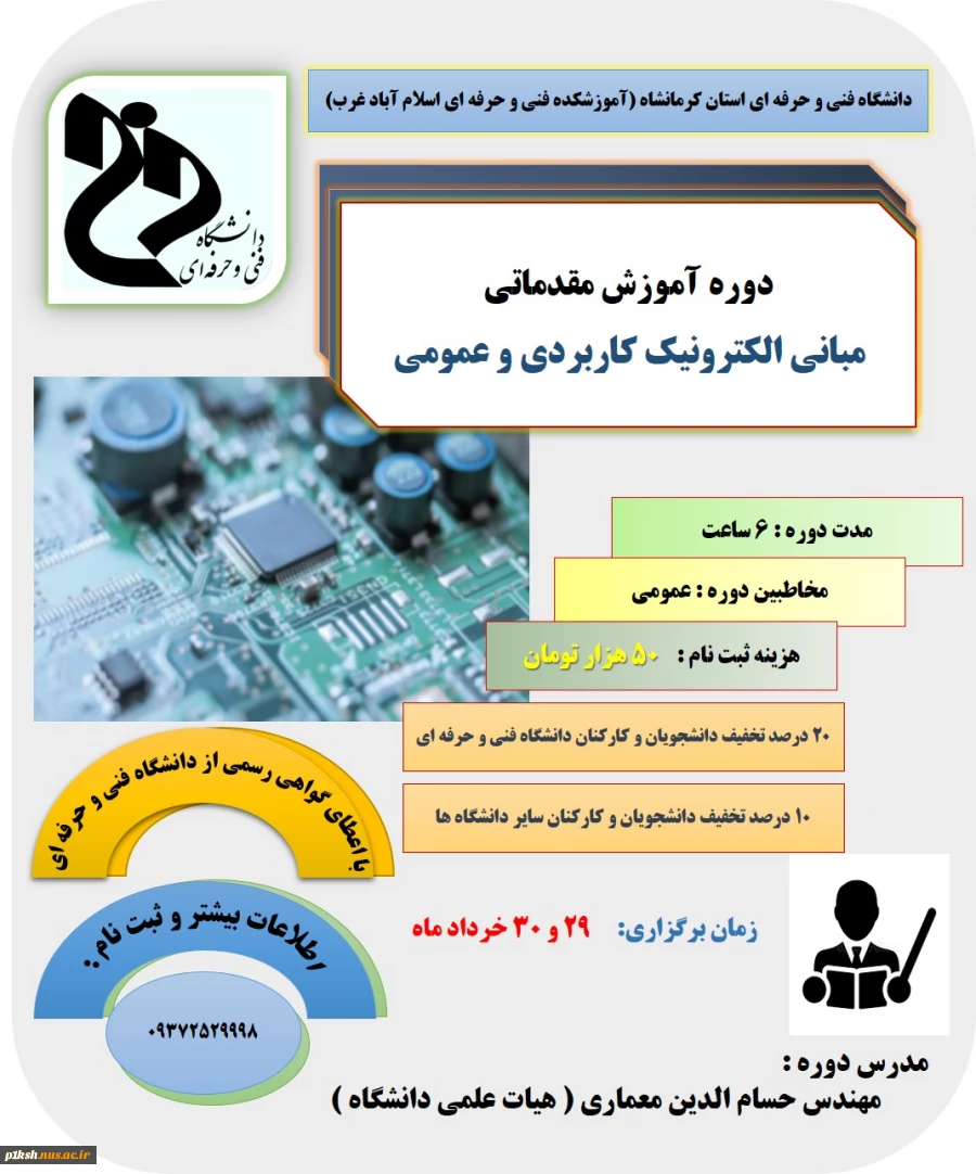 برگزاری دوره آموزشی آزاد مبانی الکترونیک عمومی و کاربردی و میکروکنترلر اموزشکده فنی و حرفه ای اسلام آباد غرب
 2