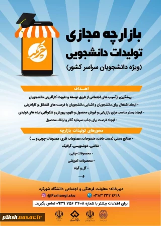 سومین بازارچه ملی تولیدات دانشجویی ( چرتکه ) به میزبانی دانشگاه شهرکرد