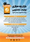 سومین بازارچه ملی تولیدات دانشجویی ( چرتکه ) به میزبانی دانشگاه شهرکرد