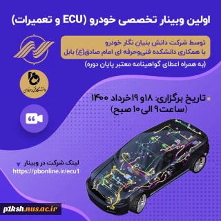 اولین وبینار تخصصی خودرو ( ecu  و تعمیرات)