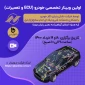 اولین وبینار تخصصی خودرو ( ecu  و تعمیرات)