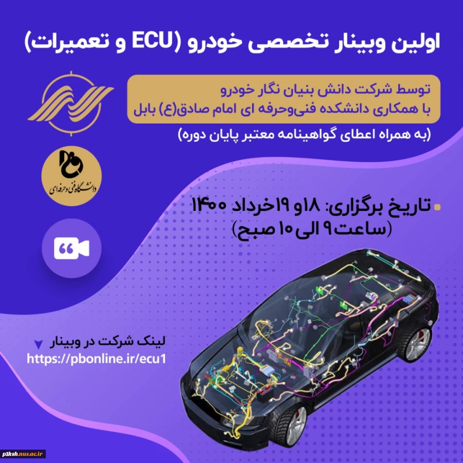 اولین وبینار تخصصی خودرو ( ecu  و تعمیرات) 2