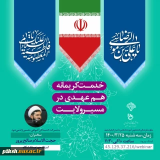 برگزاری وبینار به مناسبت دهه کرامت