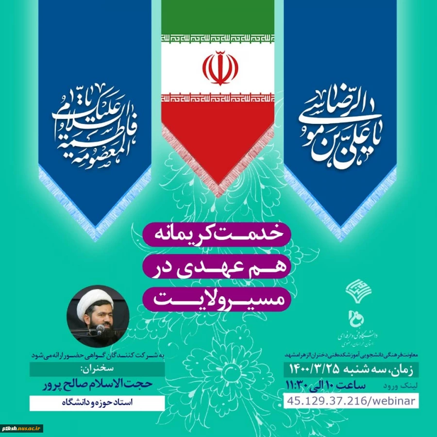 برگزاری وبینار به مناسبت دهه کرامت 2