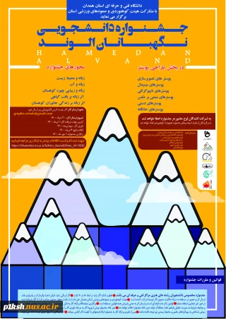 جشنواره دانشجویی نگهبانان الوند