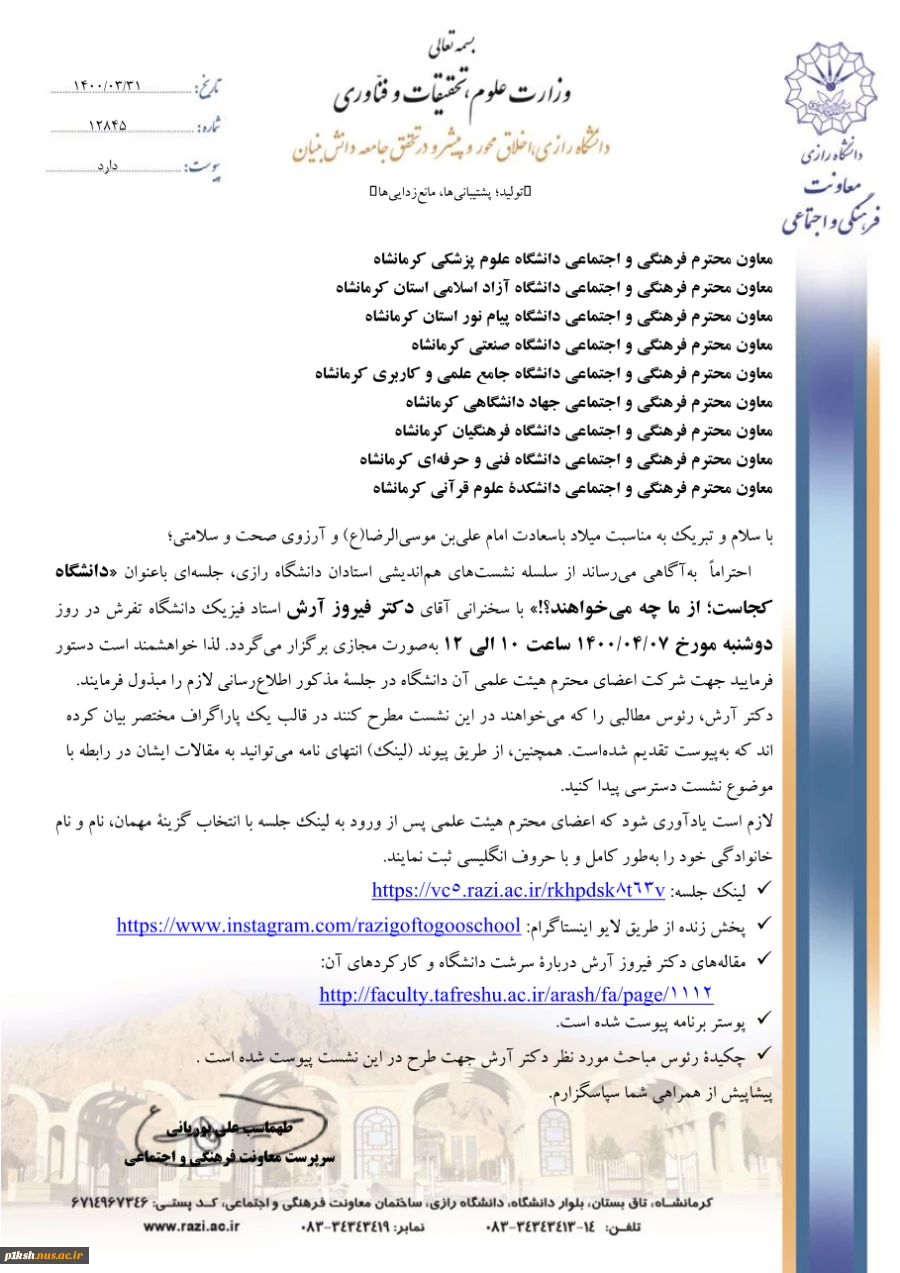 معاونت فرهنگی و اجتماعی دانشگاه رازی برگزار می کند 2