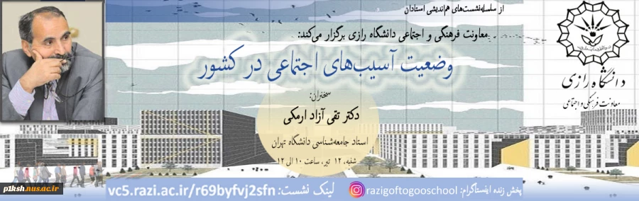 معاونت فرهنگی و اجتماعی دانشگاه رازی برگزار می کند 3