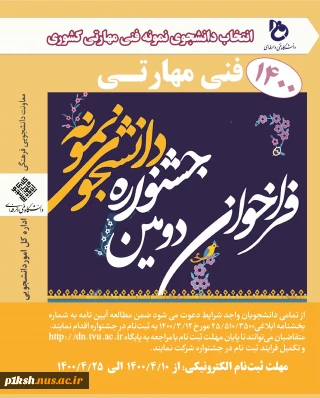 دومین جـشنـــواره انتـخاب دانشــجـوی نـمونــه  فنی مهارتی  دانشگاه فنی و حرفه ای