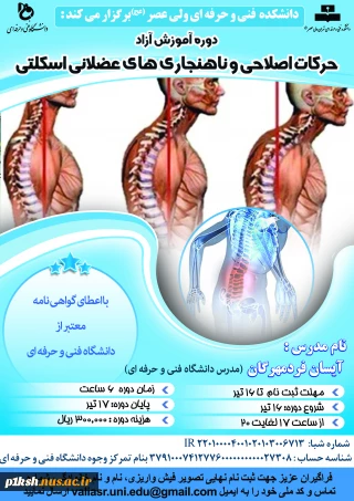 برگزاری دوره آموزش آزاد و خاص حرکات اصلاحی و ناهنجاری های عضلانی اسکلتی