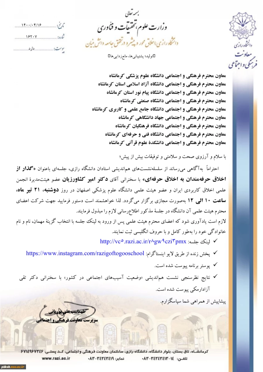 معاونت فرهنگی و اجتماعی دانشگاه رازی برگزار می کند: 3