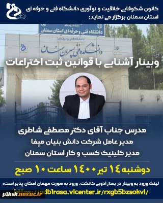 کانون شکوفایی ، خلاقیت و نوآوری دانشگاه فنی و حرفه ای استان سمنان  برگزار می کند :