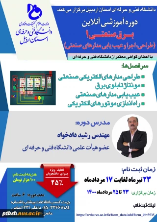 برگزاری دوره های آموزش آزاد و خاص توسط دانشگاه فنی و حرفه ای اردبیل