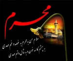 فرارسیدن ایام محرم تسلیت باد 2
