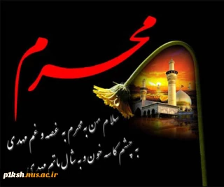 فرارسیدن ایام محرم تسلیت باد