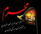فرارسیدن ایام محرم تسلیت باد